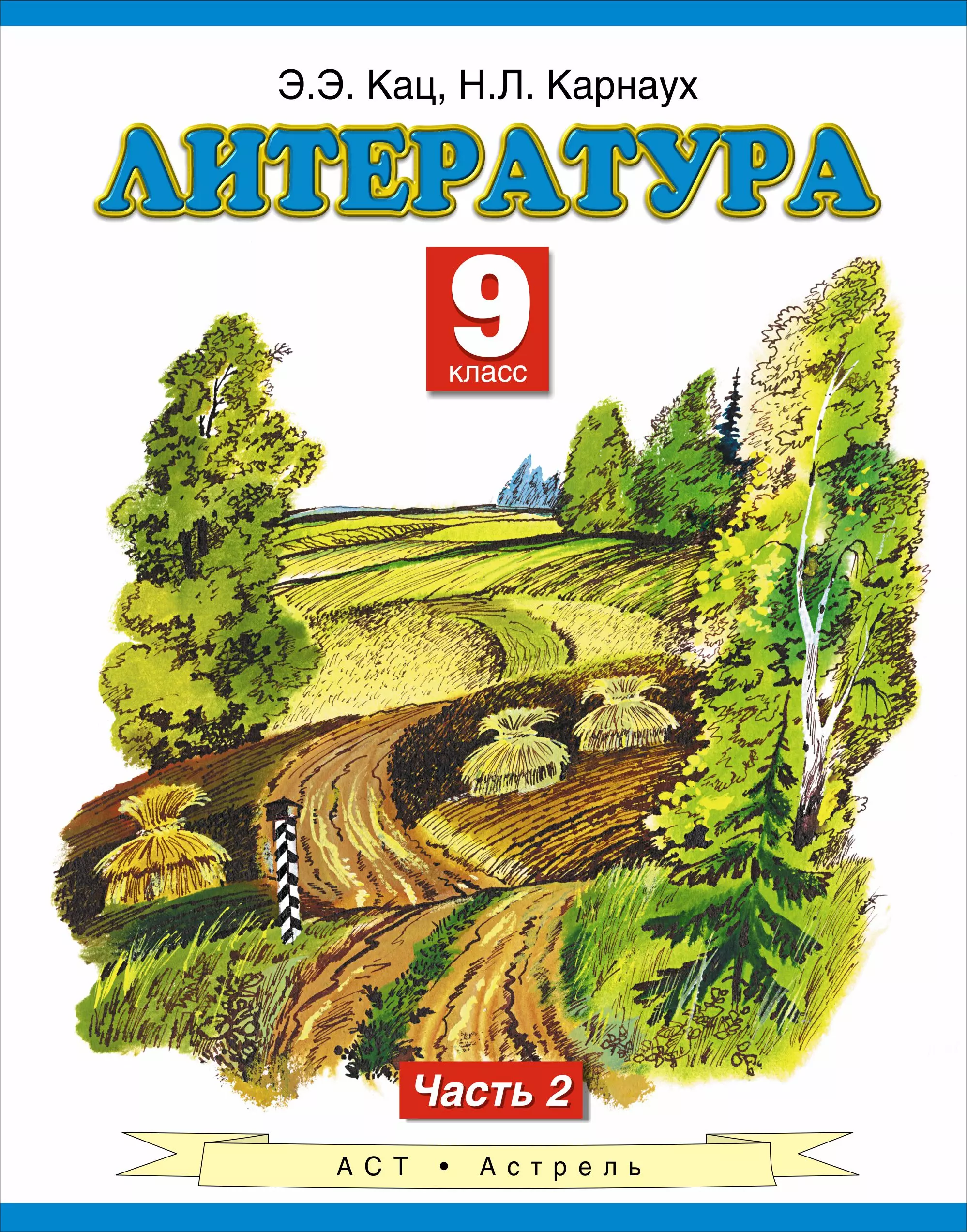 Кац Элла Эльханоновна - Литература : учебник для 9-го класса общеобразовательных учреждений : В 2 ч. Ч. 2