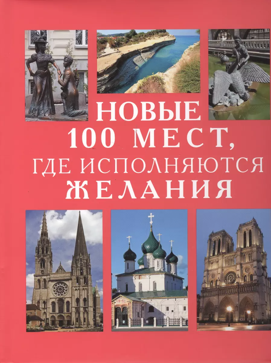 Новые 100 мест, где исполняются желания - купить книгу с доставкой в  интернет-магазине «Читай-город». ISBN: 978-5-88-353559-7