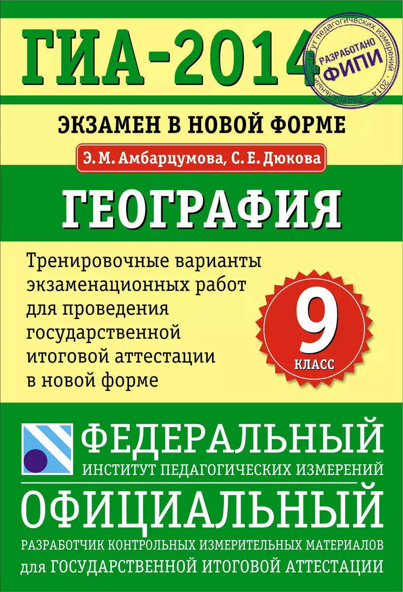 ГИА - 2014: Экзамен в новой форме: География: 9 класс: Тренировочные  варианты экзаменационных работ для проведения государственной итоговой  аттестации - купить книгу с доставкой в интернет-магазине «Читай-город».  ISBN: 978-5-17-079864-3