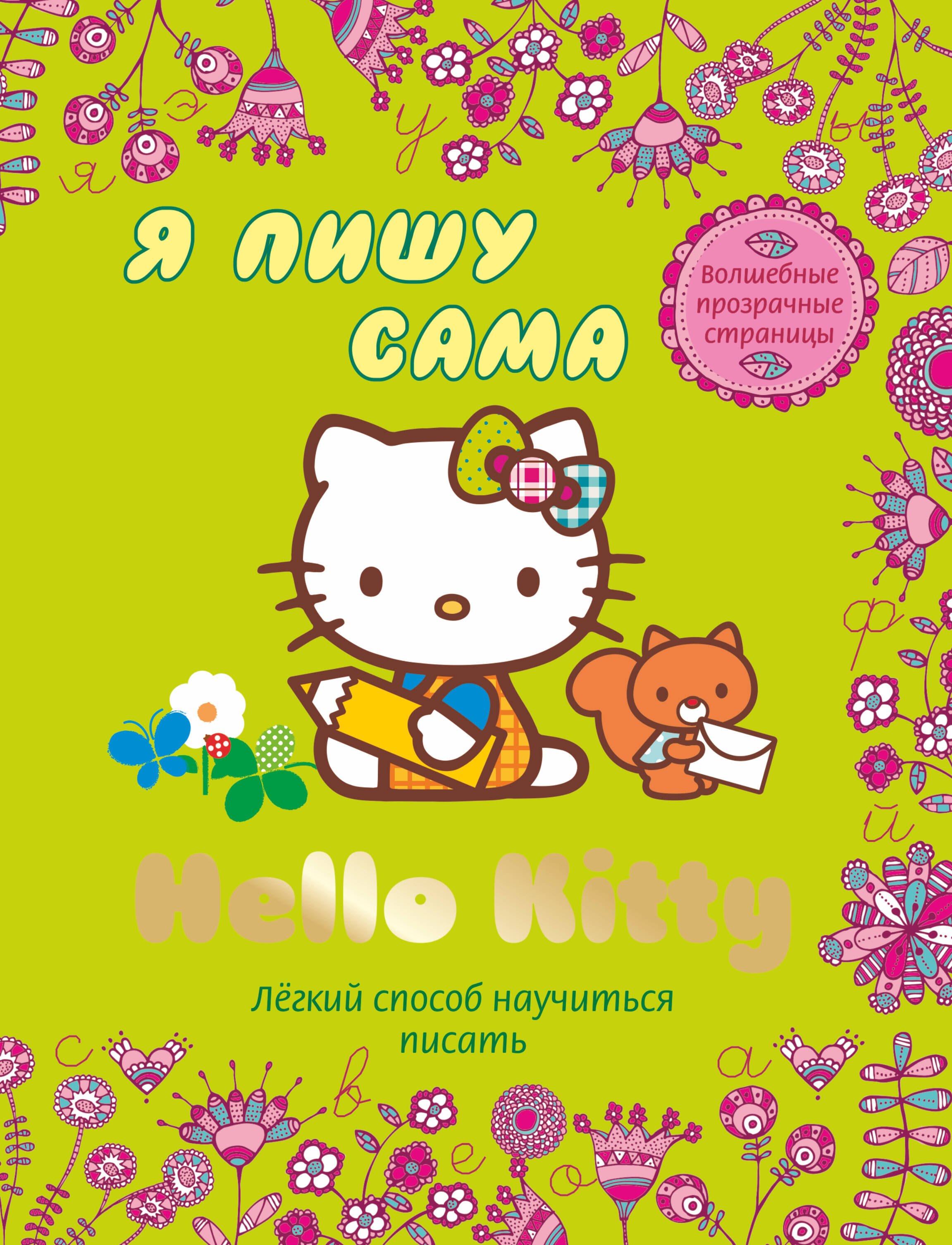 

АСТ.Hello Kitty.Волш.проз.стр.Я пишу сама