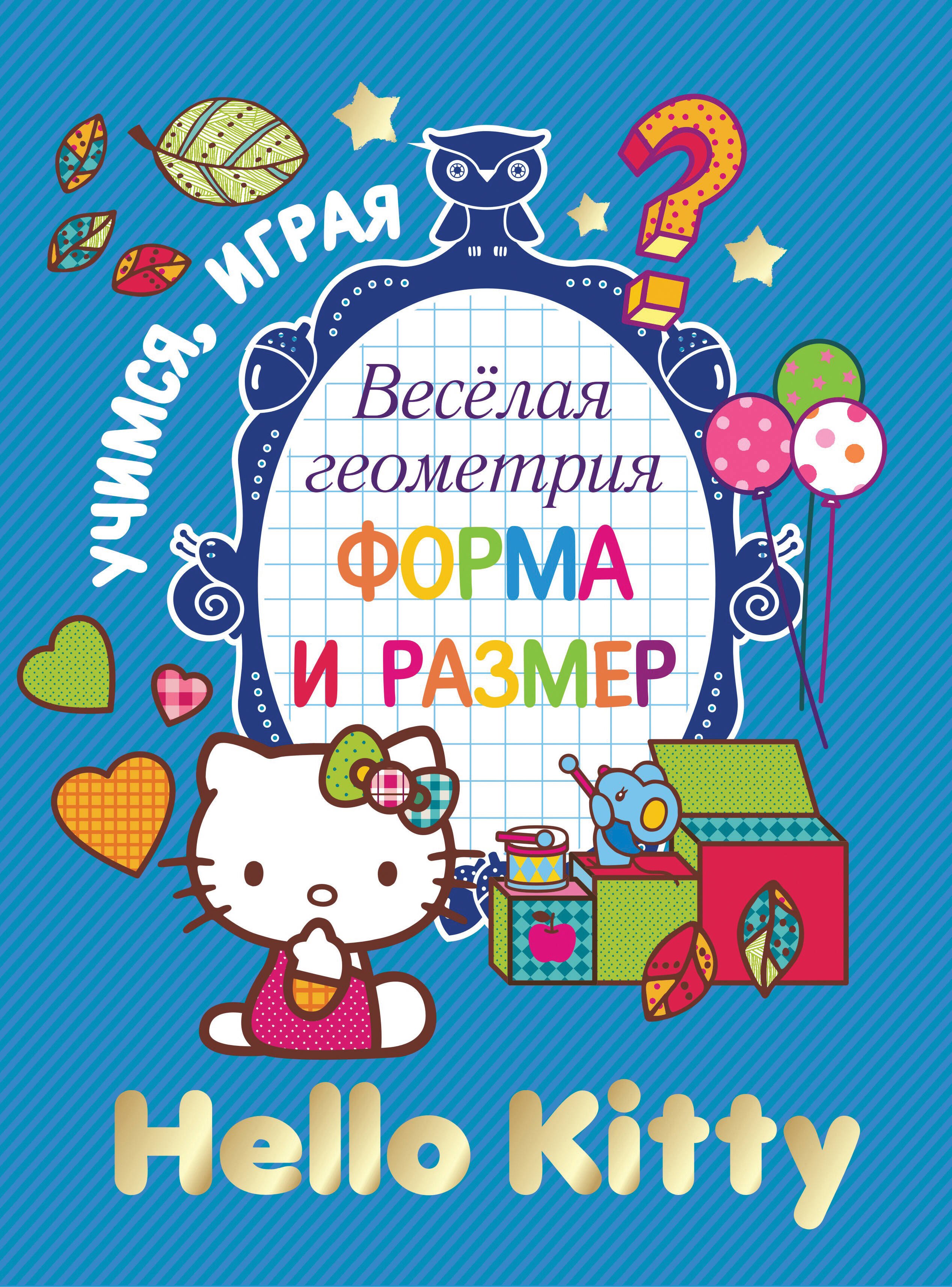 

АСТ.Hello Kitty.УчИгр.Вес.геометрия.Форма и размер