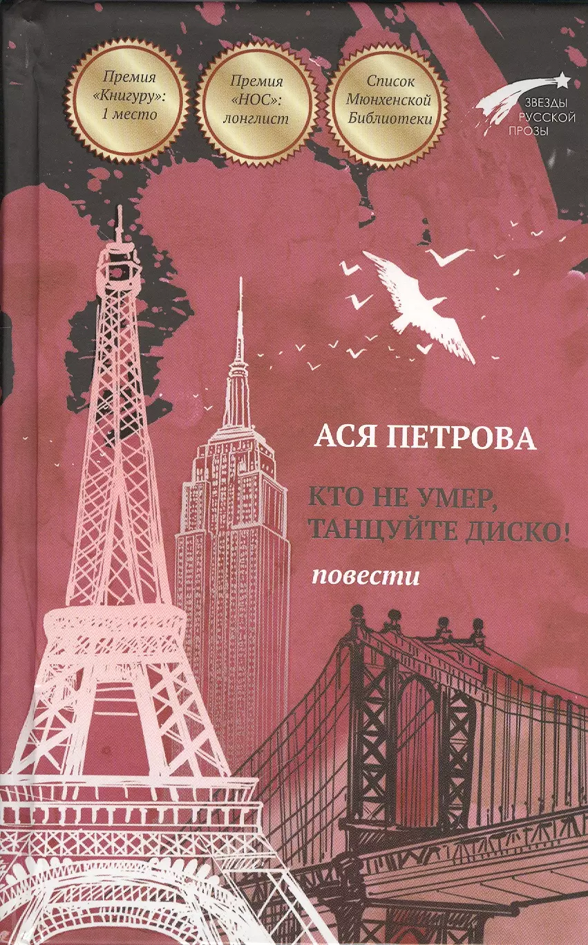 Петрова Ася - Кто не умер, танцуйте диско! Повести