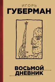 Губерман вокруг барака. Игорь Губерман книги. Книги Игоря Мироновича Губермана. Дневник жены юмориста. Губерман обложка книги.