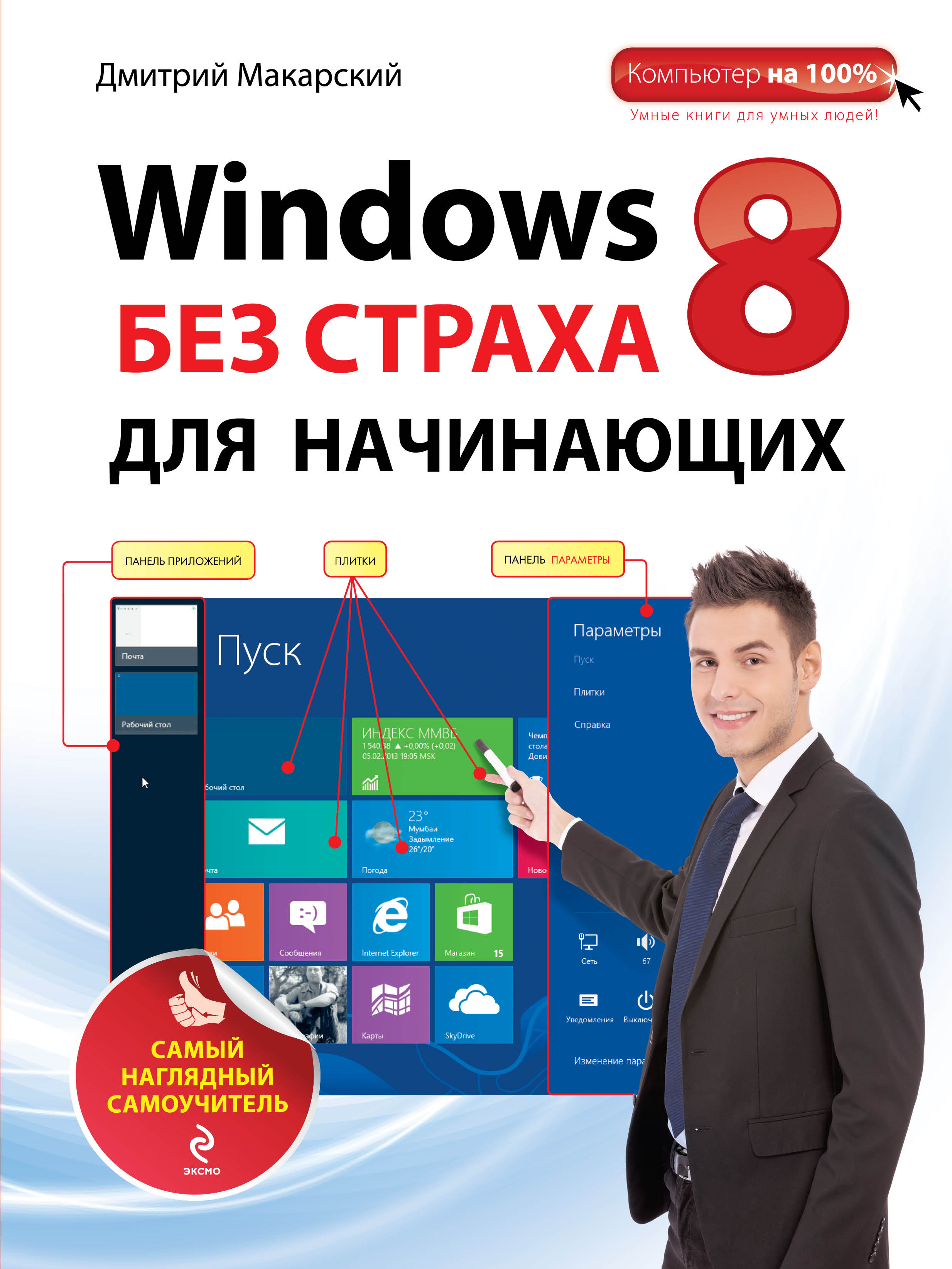 Макарский Дмитрий Дмитриевич - Windows 8 без страха для начинающих: самый наглядный самоучитель