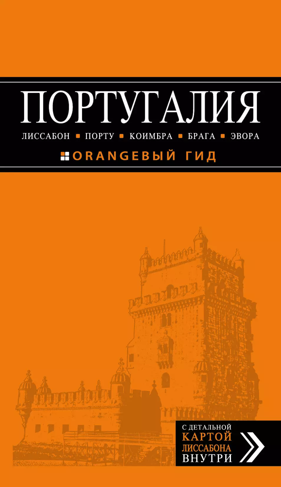 Чередниченко Ольга Валерьевна ПОРТУГАЛИЯ: Лиссабон, Порту, Коимбра, Брага, Эвора: путеводитель + карта. 4-е изд. испр. и доп.