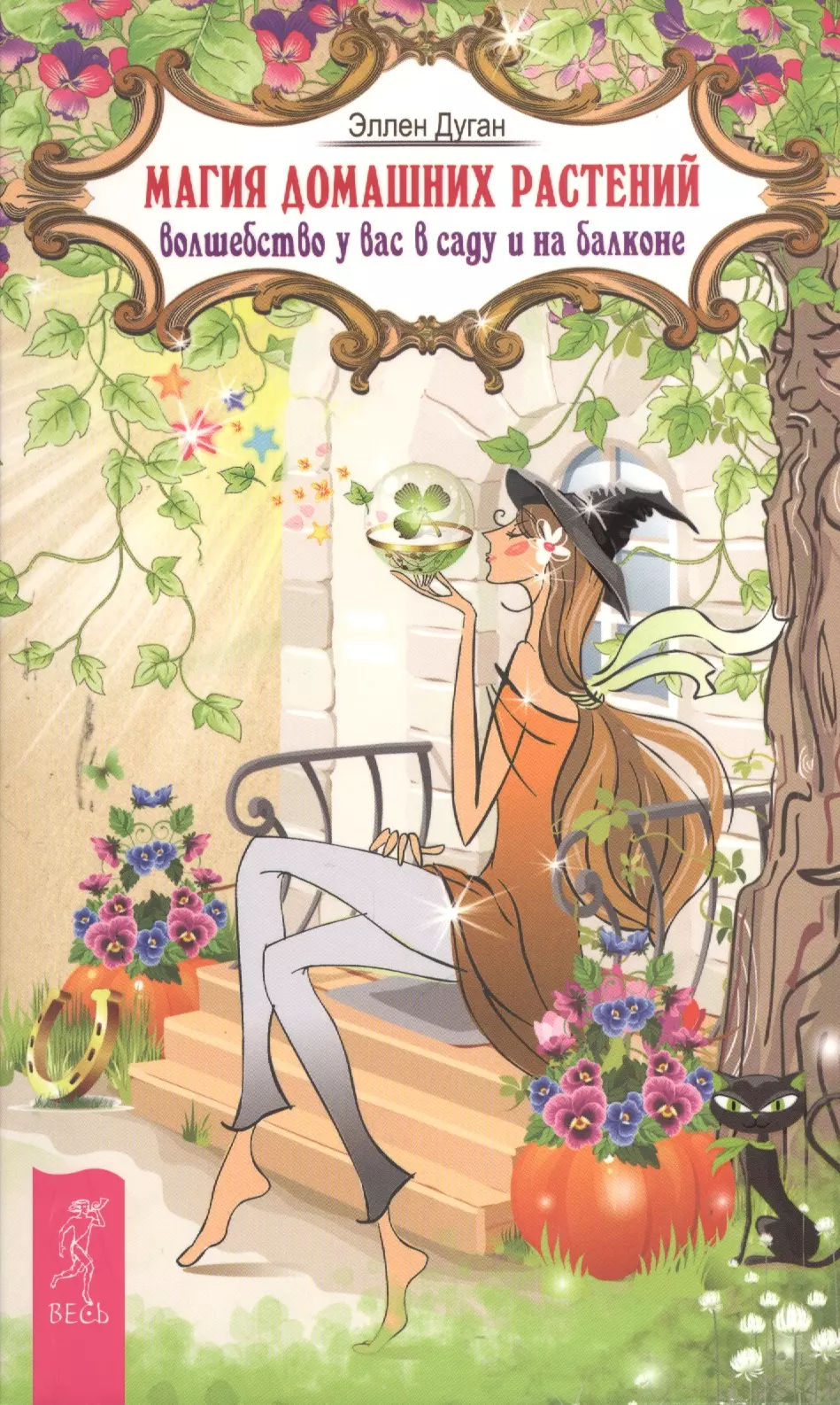 Дуган Эллен - Магия домашних растений: волшебство у вас в саду и на балконе