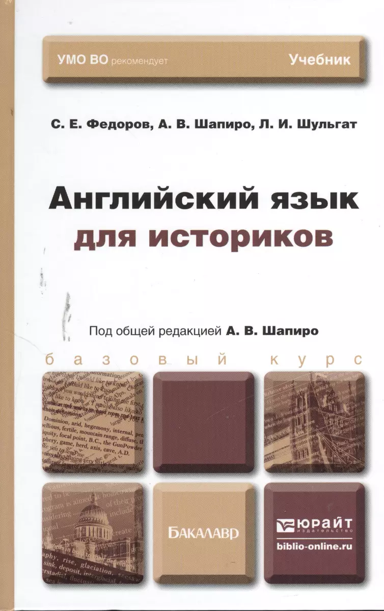 Английский язык для историков. Учебник для бакалавров - купить книгу с  доставкой в интернет-магазине «Читай-город». ISBN: 978-5-99-163318-5