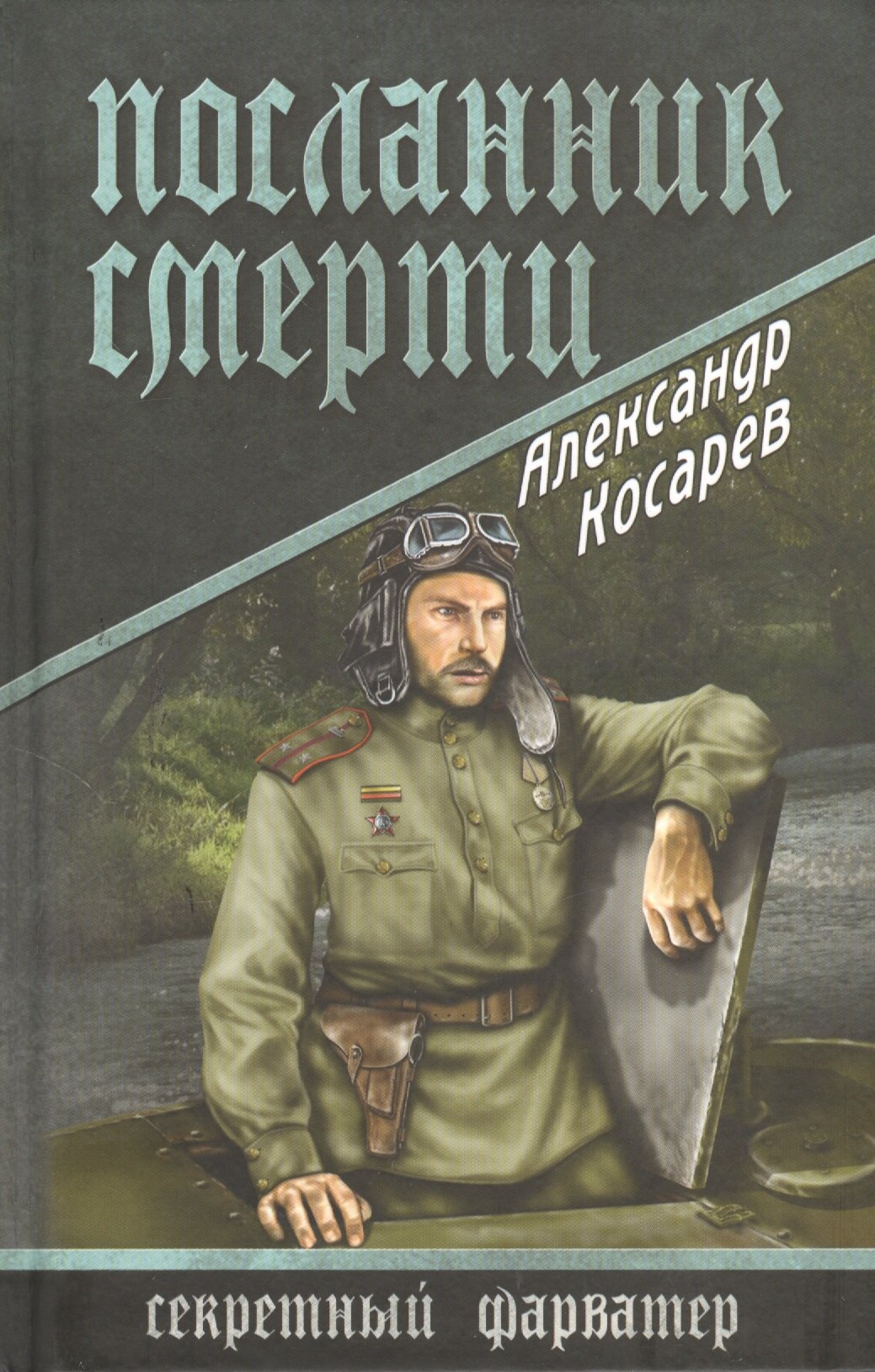 

Посланник смерти: роман