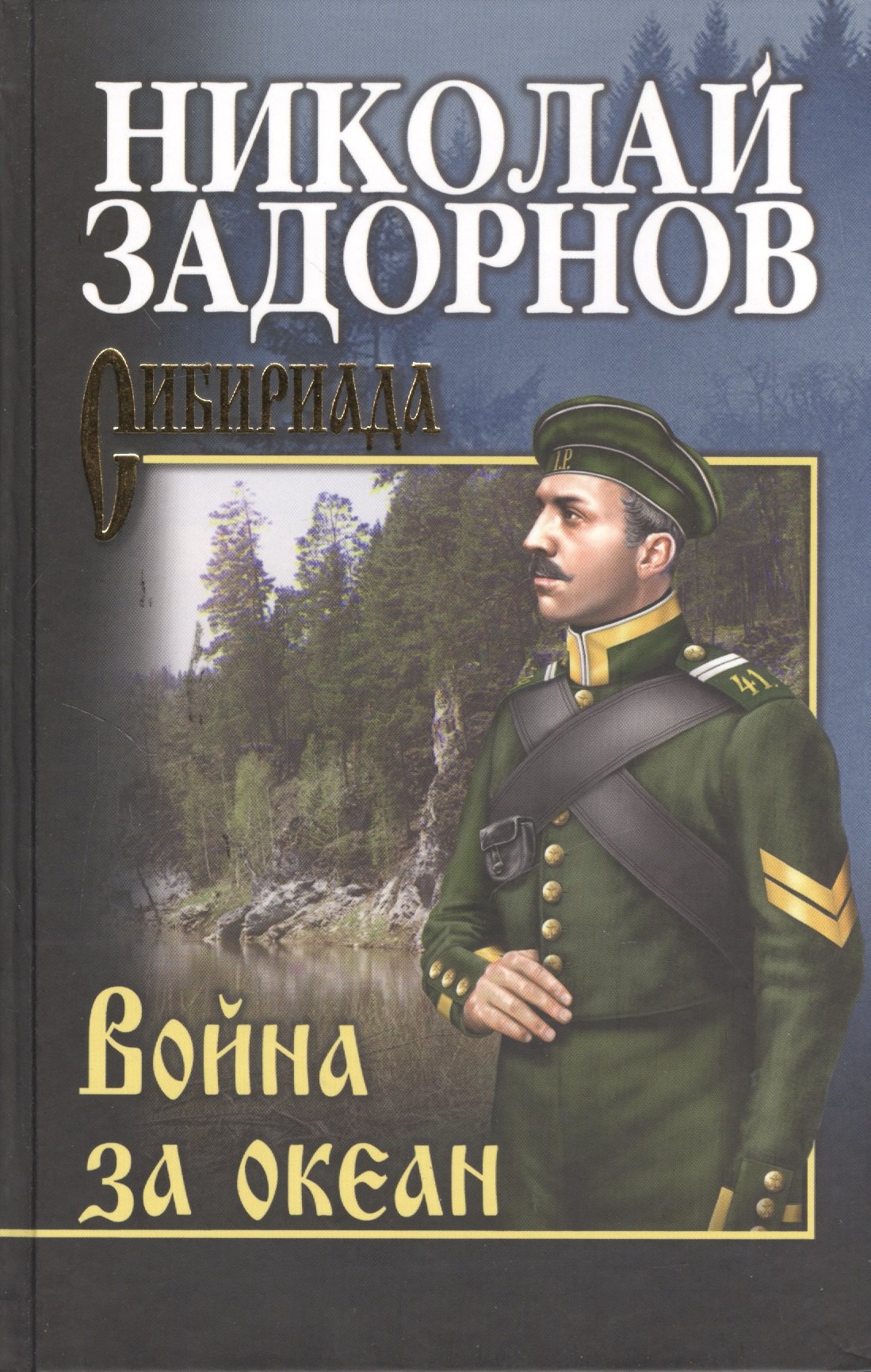 

Война за океан