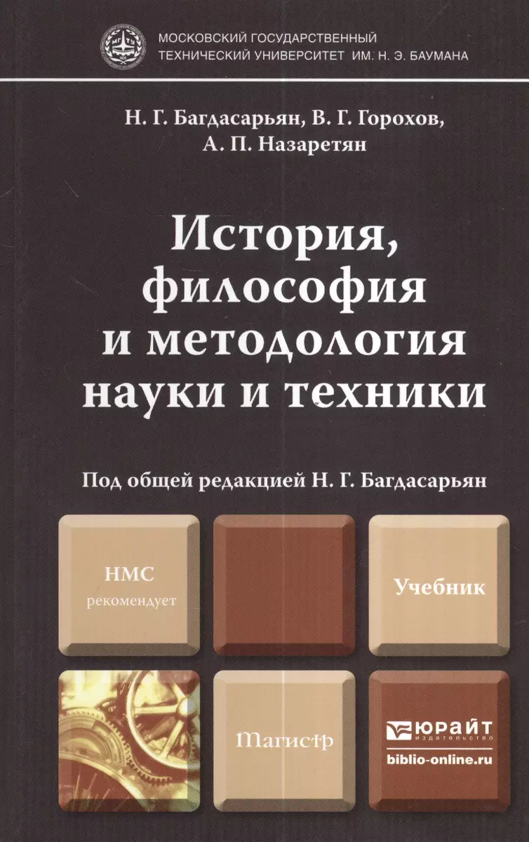 История, философия и методология науки и техники : учебник для магистров  (Надежда Багдасарьян) - купить книгу с доставкой в интернет-магазине  «Читай-город». ISBN: 978-5-99-162526-5