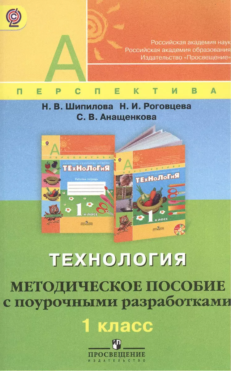 Технология. Методическое пособие с поурочными разработками. 1 класс (УМК  Перспектива) (ФГОС) (2380586) купить по низкой цене в интернет-магазине  «Читай-город»