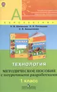 Технология. Методическое пособие с поурочными разработками. 1 класс (УМК  Перспектива) (ФГОС) (2380586) купить по низкой цене в интернет-магазине  «Читай-город»