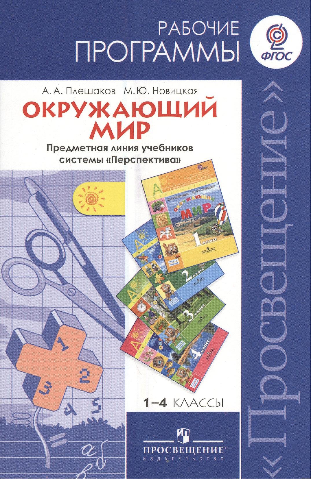 

Окружающий мир. Рабочие программы. Предметная линия учебников системы "Перспектива" 1-4 классы. Пособие для учителей общеобразовательных учреждений. 2-е издание