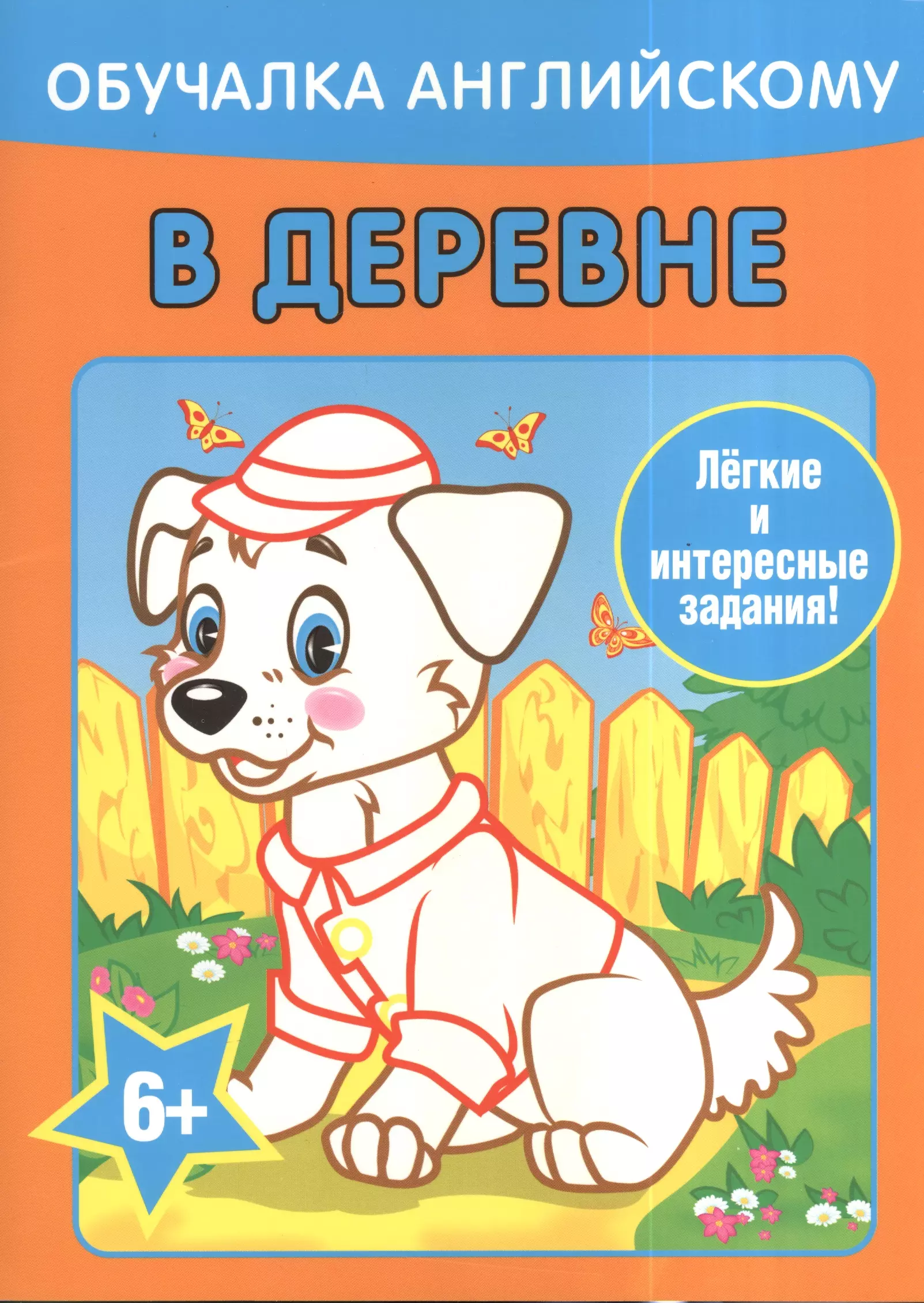 Обучалка английскому. В деревне уголькова а худож обучалка английскому в лесу