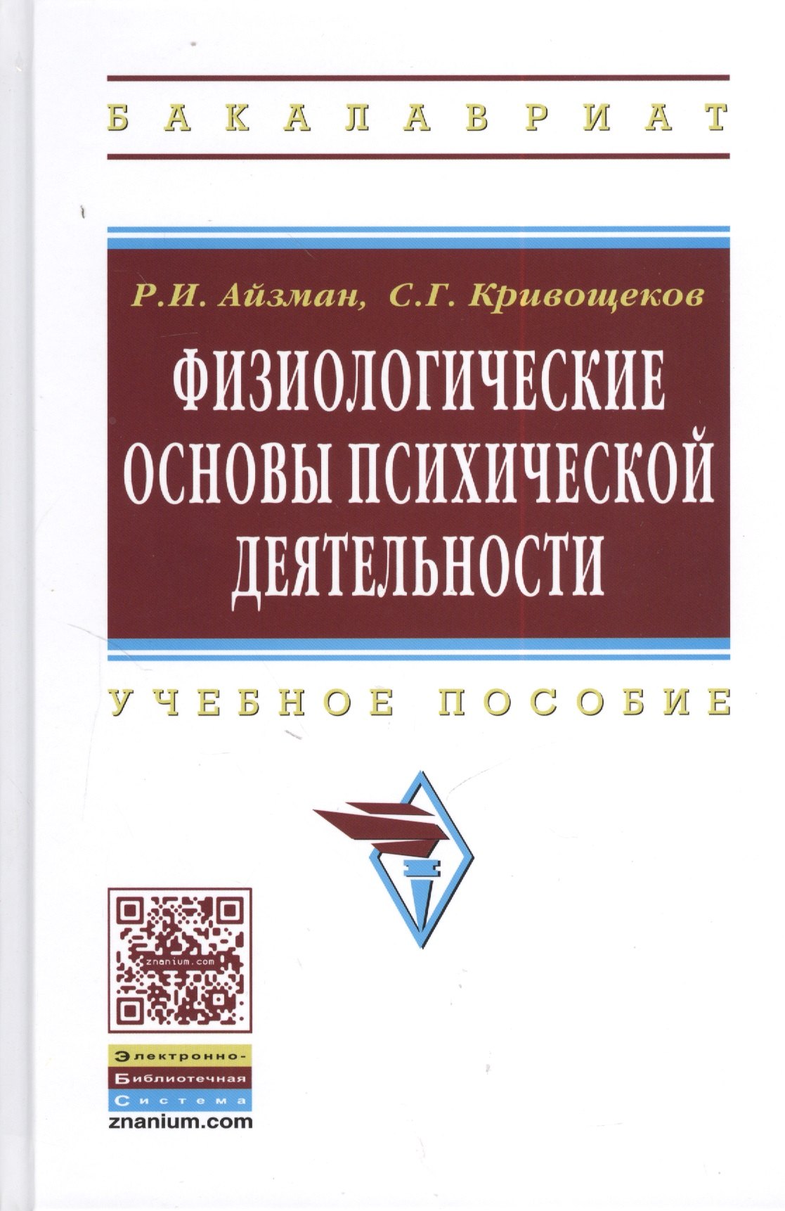 

Физиологические основы психической деятельности: Учеб. пособие