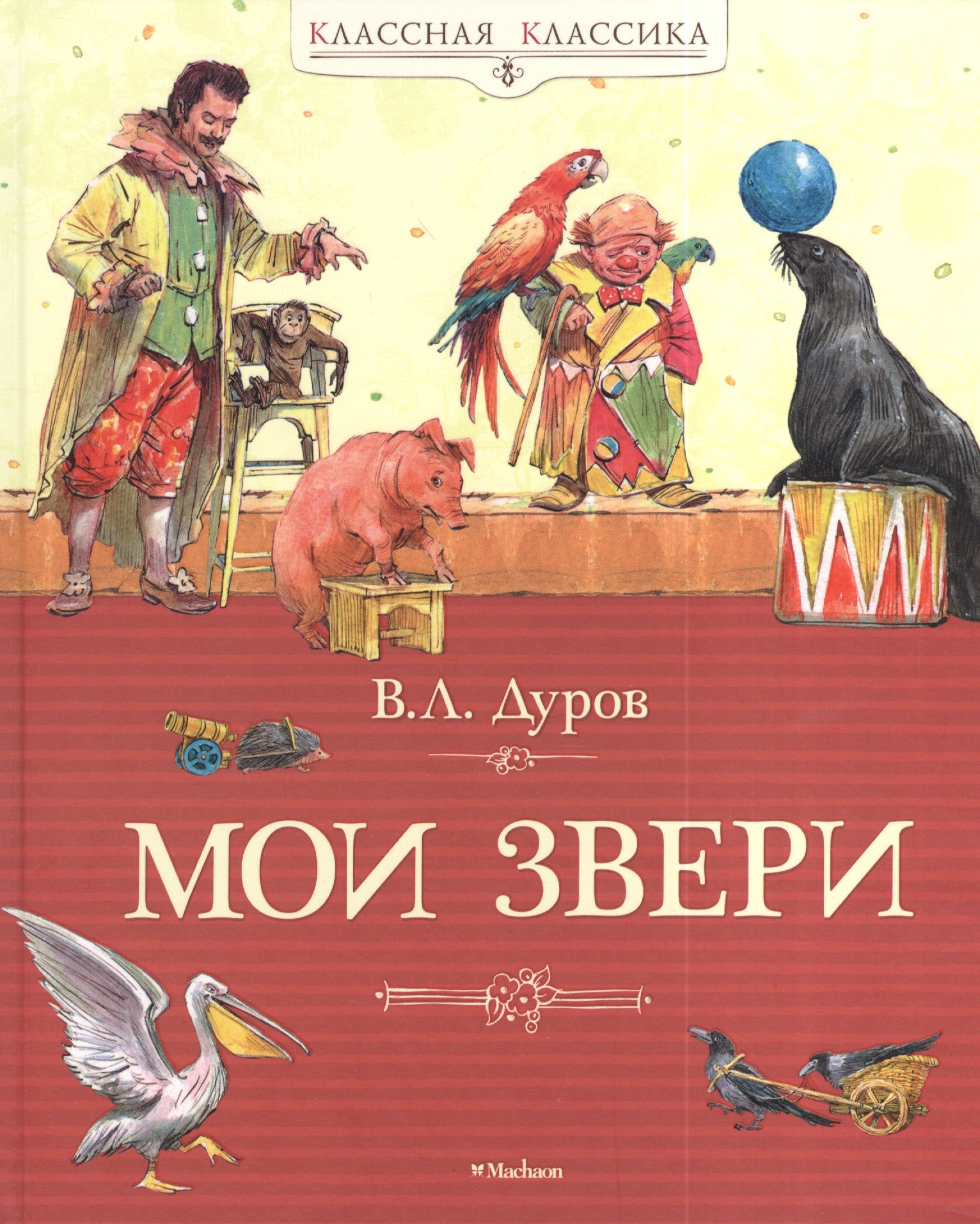 

Мои звери: рассказы