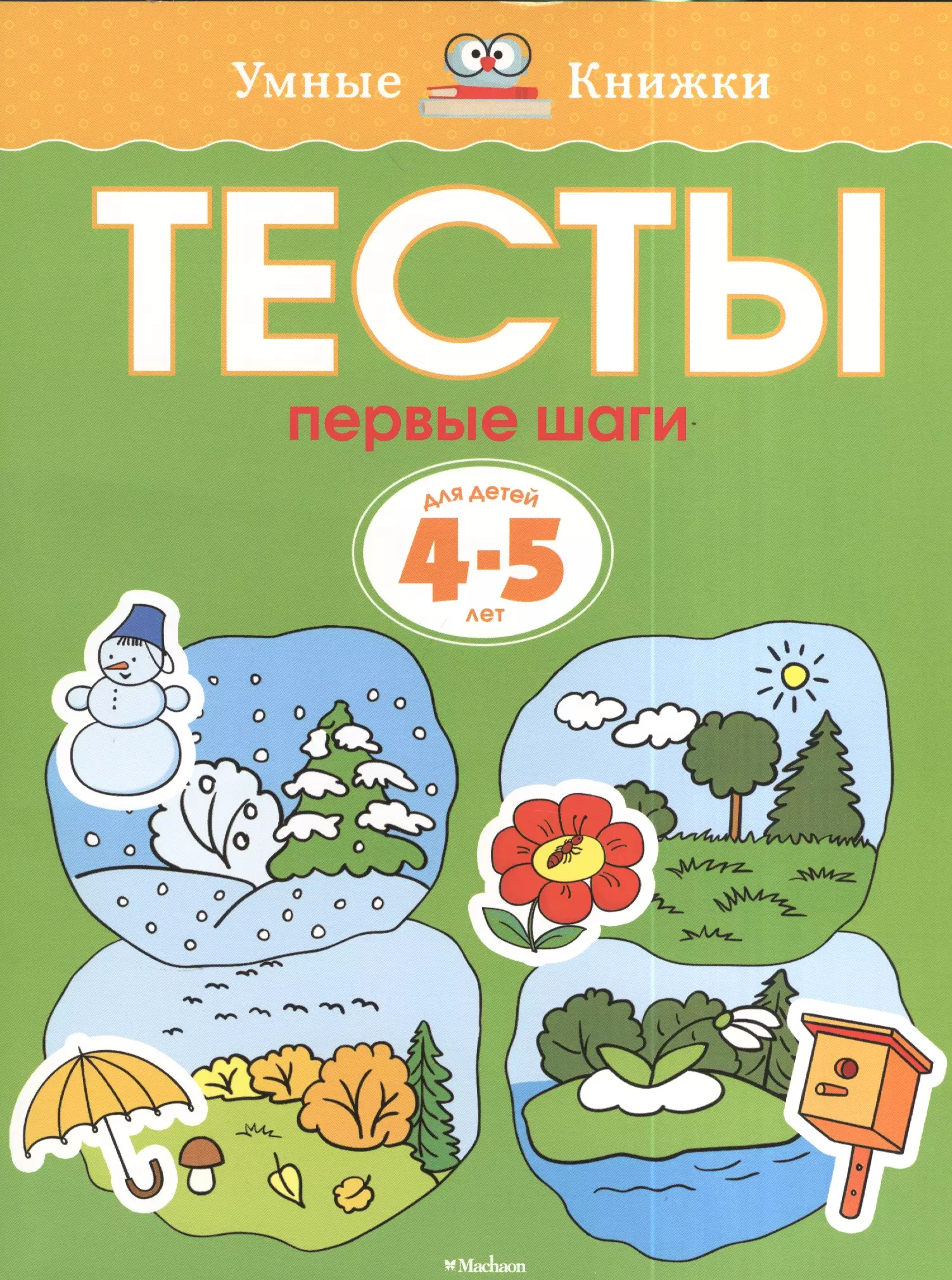 Земцова Ольга Николаевна Тесты. Первые шаги (4-5 лет)