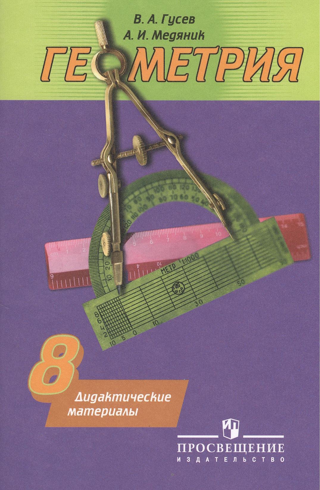 Геометрия. Дидактические материалы. 8 класс : учебное пособие. 11-е ...