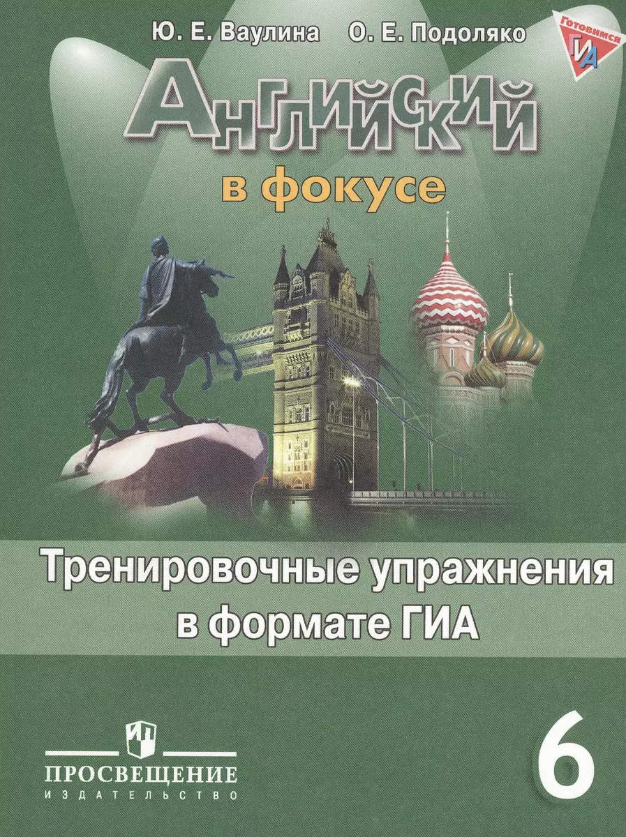 Английский в фокусе. 6 кл. Тренировочные упражнения в формате ГИА ФГОС -  купить книгу с доставкой в интернет-магазине «Читай-город». ISBN:  978-5-09-037689-1