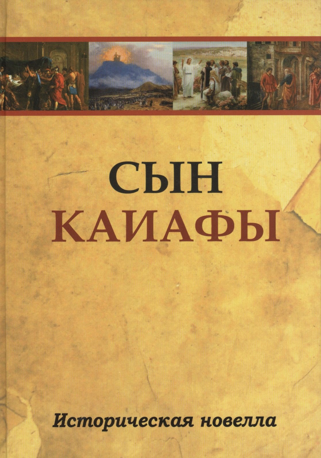 None Сын Каиафы. Повесть о человеке, который первым вошел в рай (ПЕР)