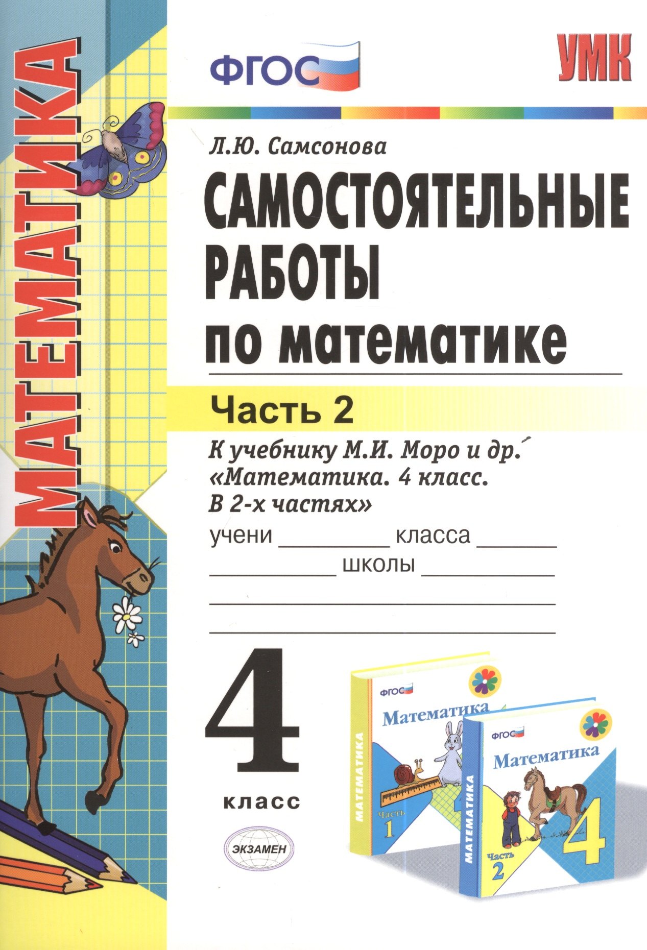 

Самостоятельные работы по математике: 4 класс. Ч. 2: к учебнику М. Моро и др. "Математика. 4 класс. В 2 ч. Ч. 2." 4 -е изд., перераб. и доп.