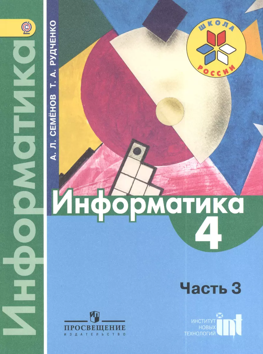 Информатика. 4 класс. Учебник. В 3-х частях. Часть 3. 2-е изд. (Алексей  Семенов) - купить книгу с доставкой в интернет-магазине «Читай-город».  ISBN: 978-5-09-030843-4