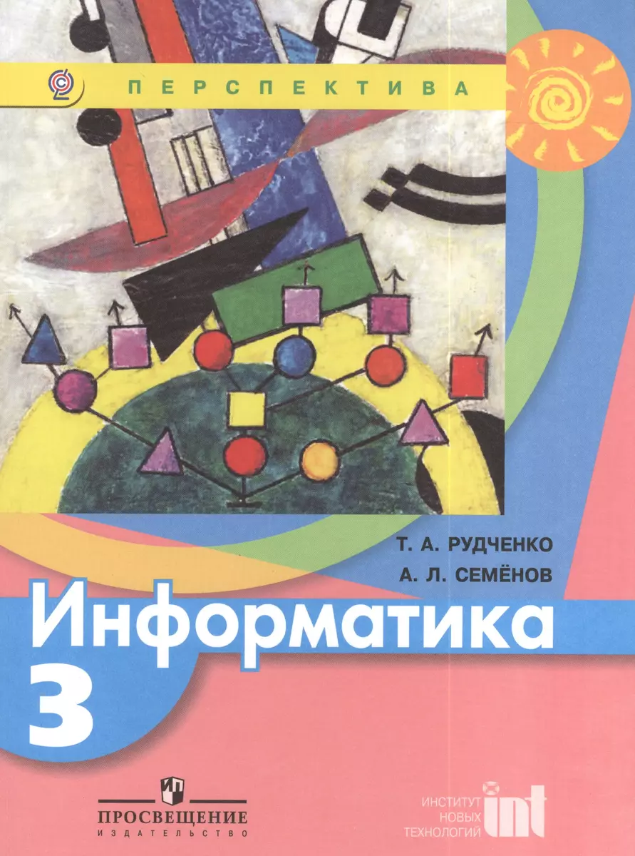 Информатика. 3 класс : учеб. для общеобразоват. учреждений (Татьяна Рудченко)  - купить книгу с доставкой в интернет-магазине «Читай-город». ISBN:  978-5-09-031231-8