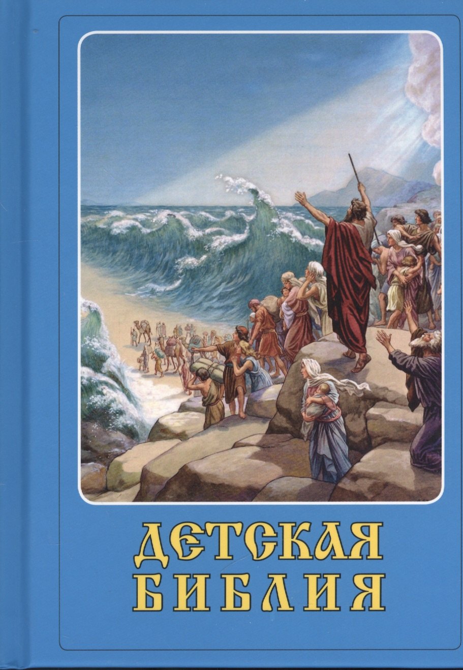 

Детская Библия