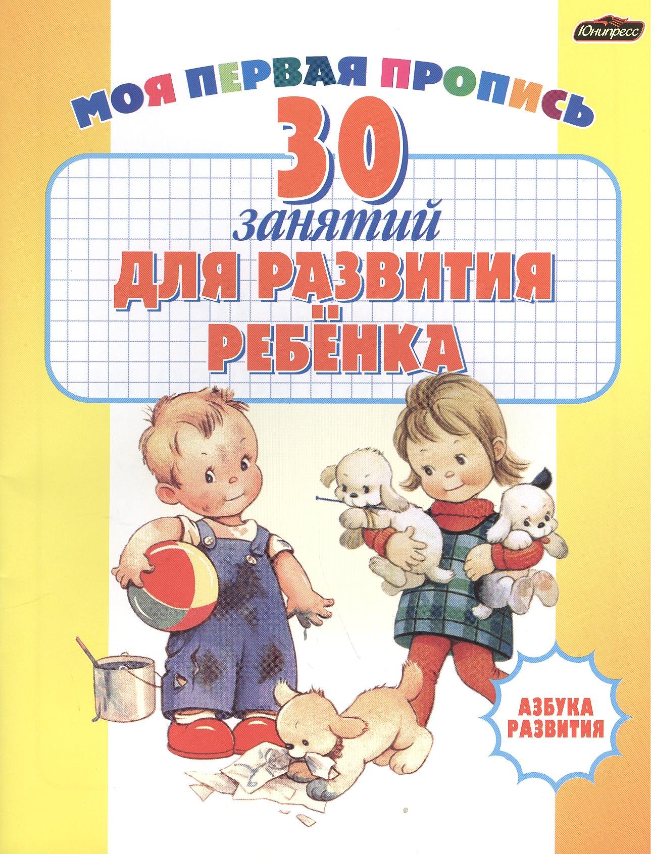 

30 занятий для развития ребенка