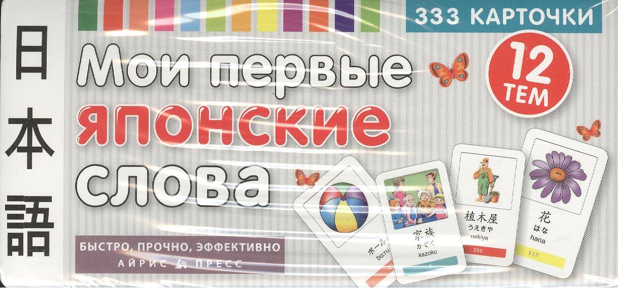 Мои первые японские слова. 333 карточки для запоминания дель барко ондина урибес мои первые испанские слова 333 карточки для запоминания