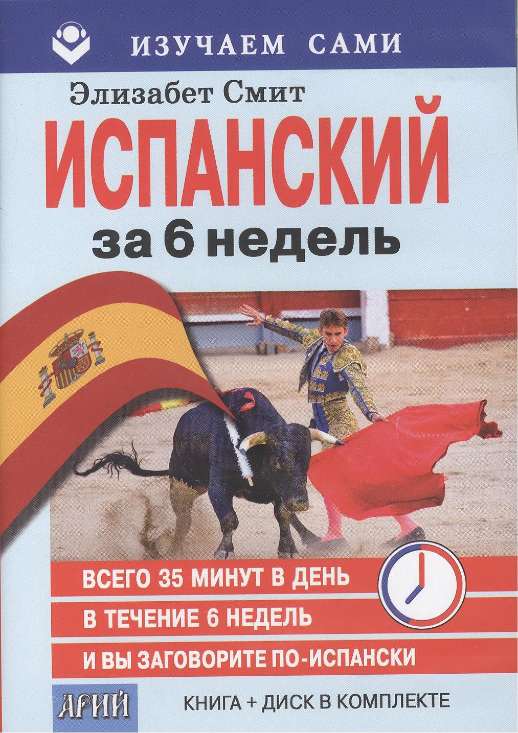 

Испанский за 6 недель (кн.+CD) (мИзСам) Смит (коробка)