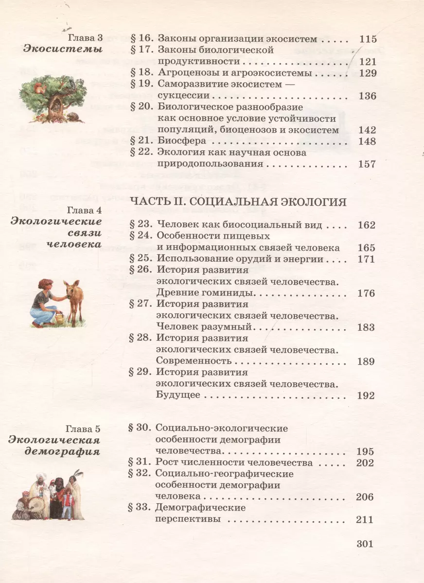 Экология. 10-11 кл. Учебник. Базовый ур. ВЕРТИКАЛЬ (В. Чернова) - купить  книгу с доставкой в интернет-магазине «Читай-город». ISBN: 978-5-35-819580-6