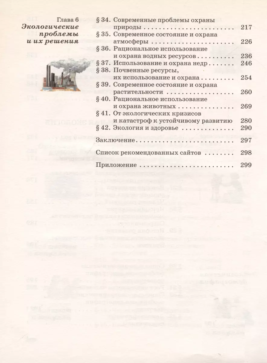 Экология. 10-11 кл. Учебник. Базовый ур. ВЕРТИКАЛЬ (В. Чернова) - купить  книгу с доставкой в интернет-магазине «Читай-город». ISBN: 978-5-35-819580-6