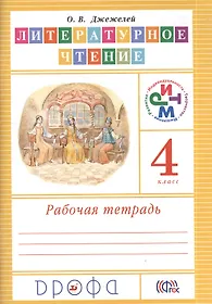 Литературное чтение 4 класс тетрадь. Литературное чтение. Авторы: Джежелей о.в.. Чтение и литература о.в Джежелей. Литературное чтение рабочая тетрадь. Азбука Джежелей.