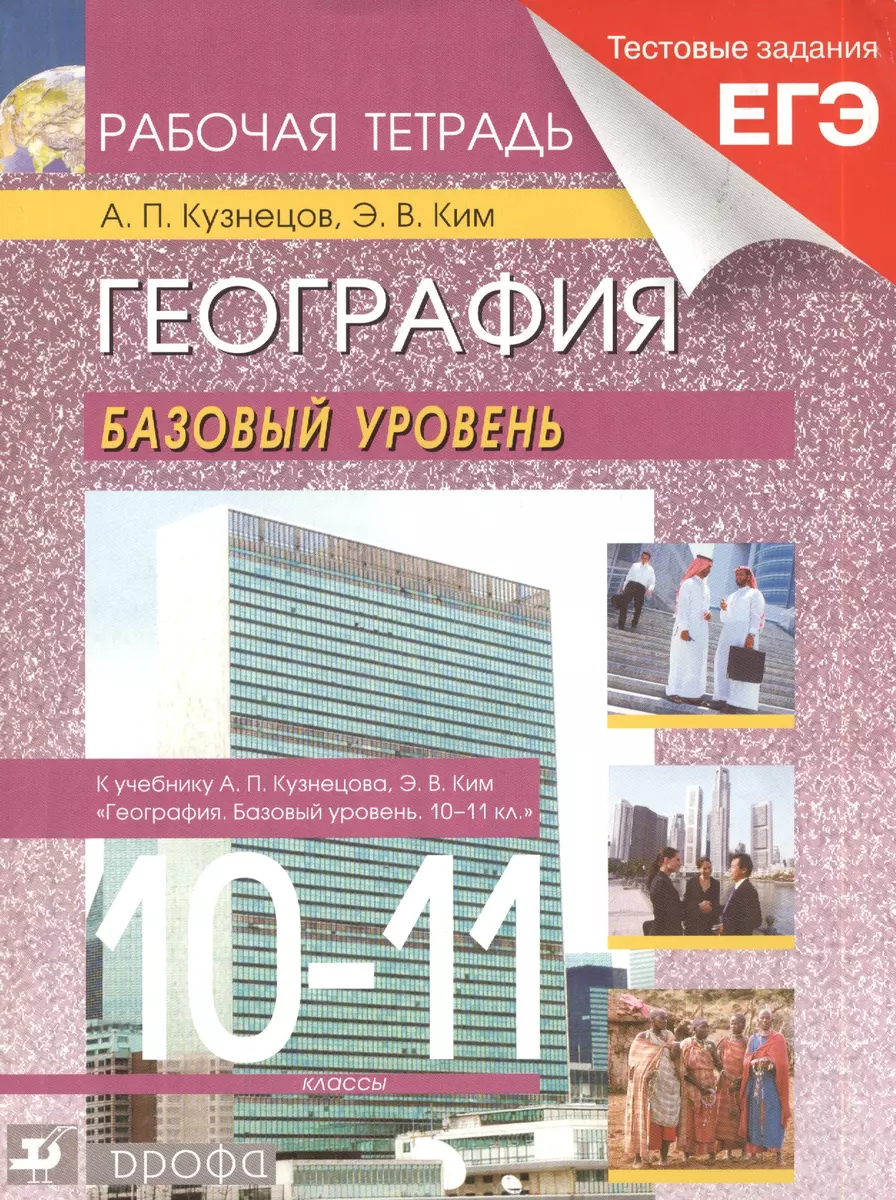 Ким. География мира. 10-11 кл. Рабочая тетрадь. (С тестовыми заданиями ЕГЭ).  Базовый уровень. - купить книгу с доставкой в интернет-магазине  «Читай-город». ISBN: 978-5-35-810487-7