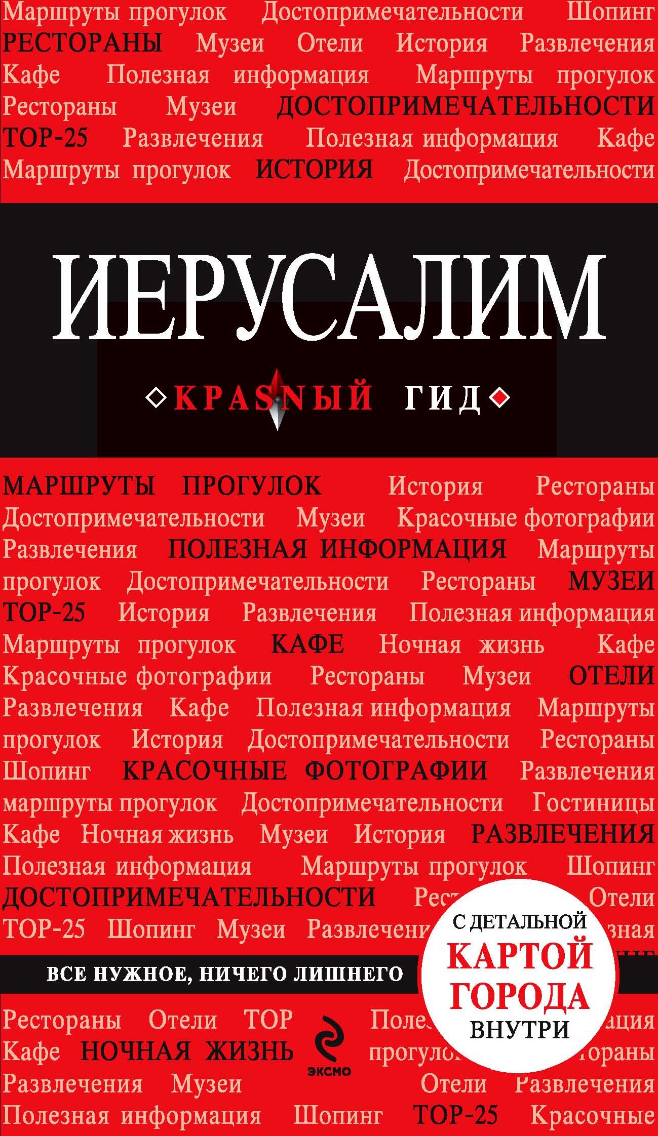 

Иерусалим : путеводитель