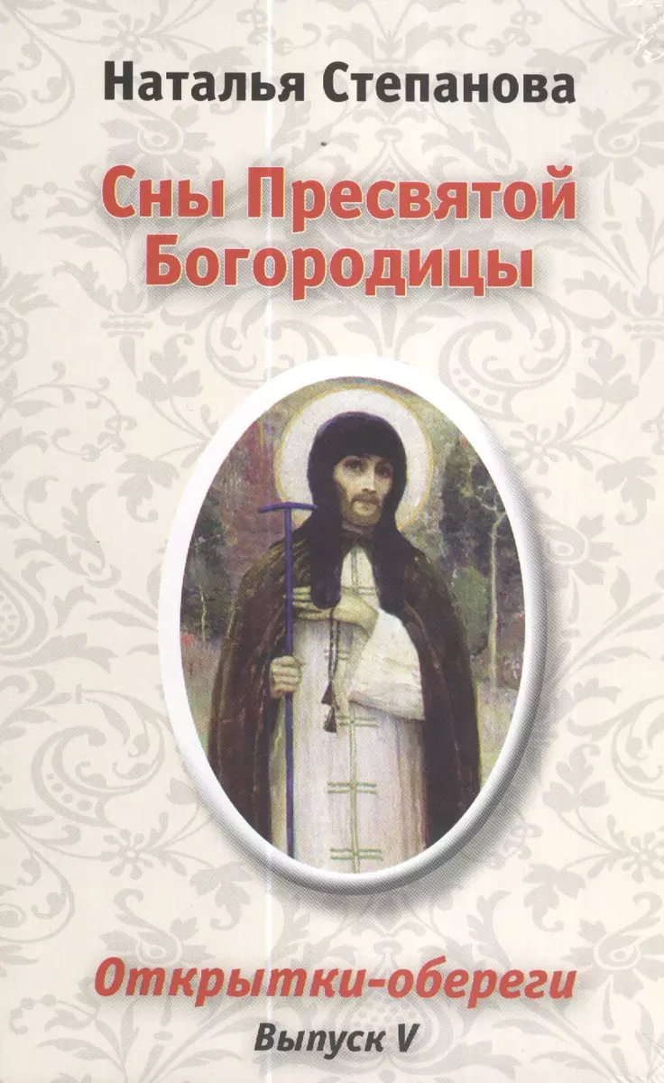 Сны Пресвятой Богородицы. Открытки-обереги. Выпуск V (Наталья Степанова) -  купить книгу с доставкой в интернет-магазине «Читай-город». ISBN:  978-5-38-605788-6