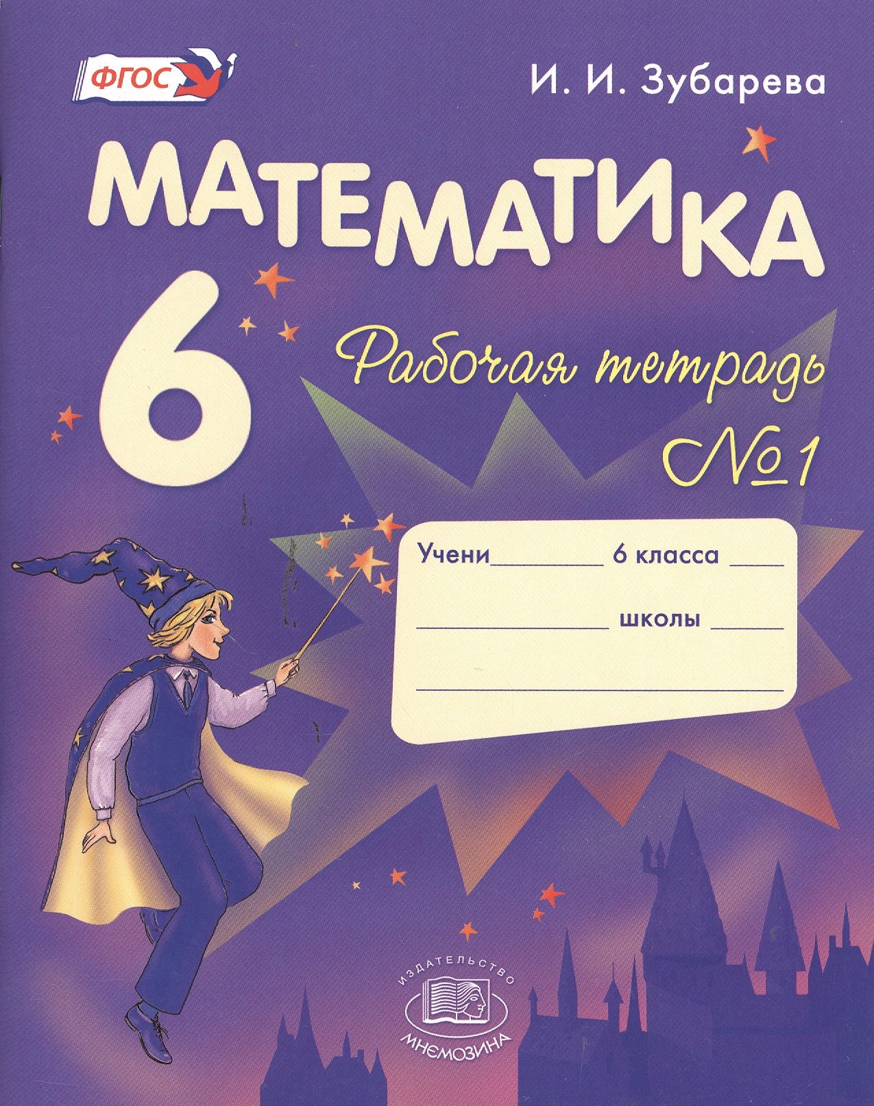 

Математика. 6 класс. Рабочая тетрадь № 1: учеб. пособие для учащихся общеобразоват. учреждений / 9-е изд., испр. и доп.