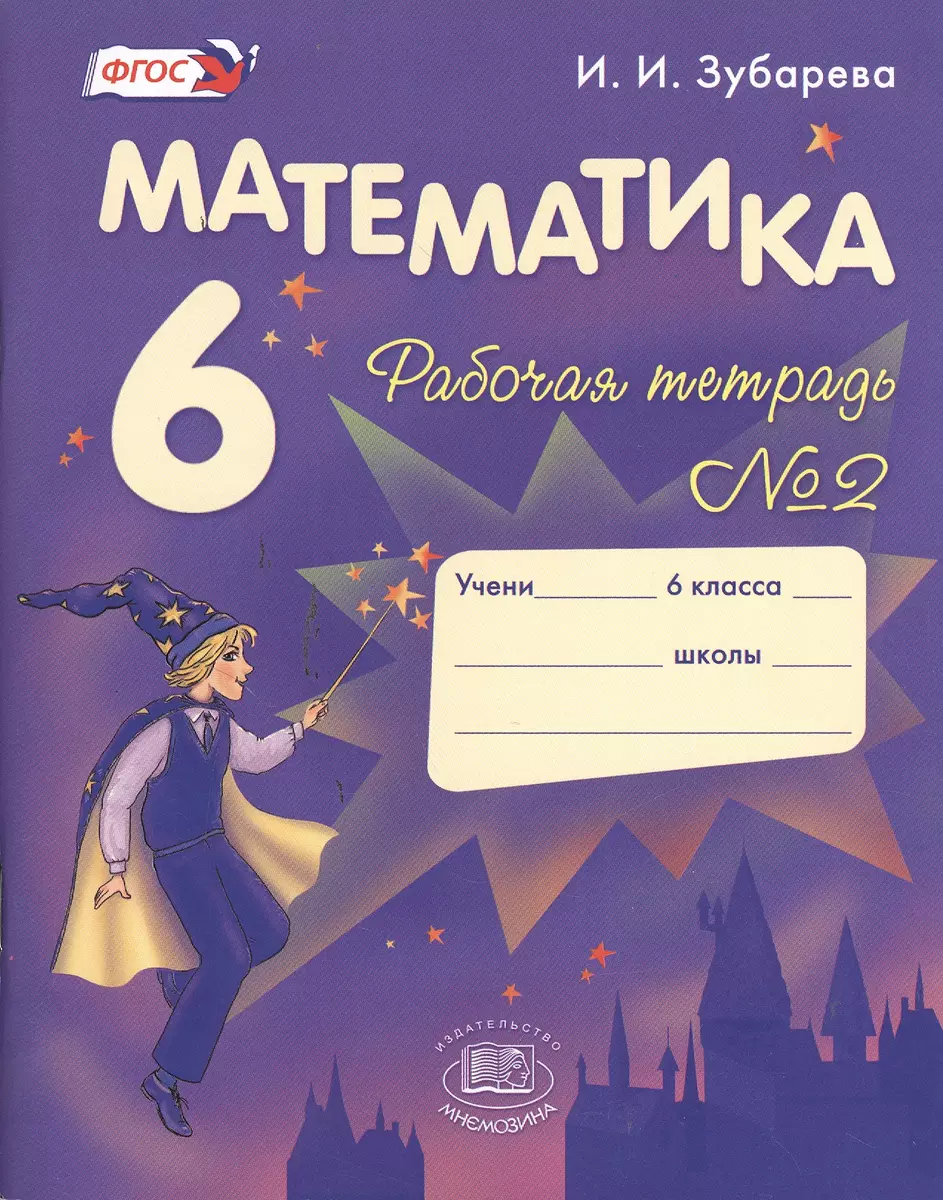 Математика. 6 класс. Рабочая тетрадь № 2: учеб. пособие для учащихся  общеобразоват. учреждений / 9-е изд., испр. и доп. (Ирина Зубарева) -  купить книгу с доставкой в интернет-магазине «Читай-город». ISBN:  978-5-34-602600-6