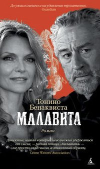 

Малавита : роман