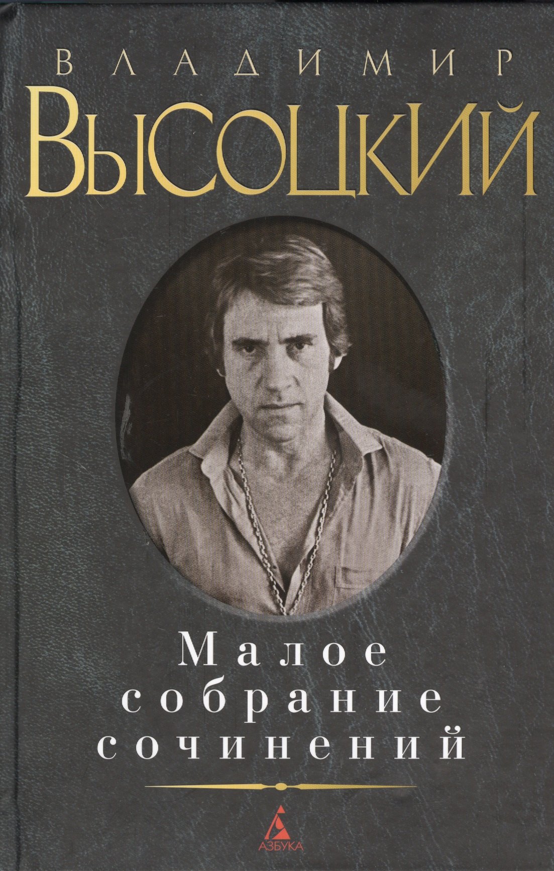 

Малое собрание сочинений