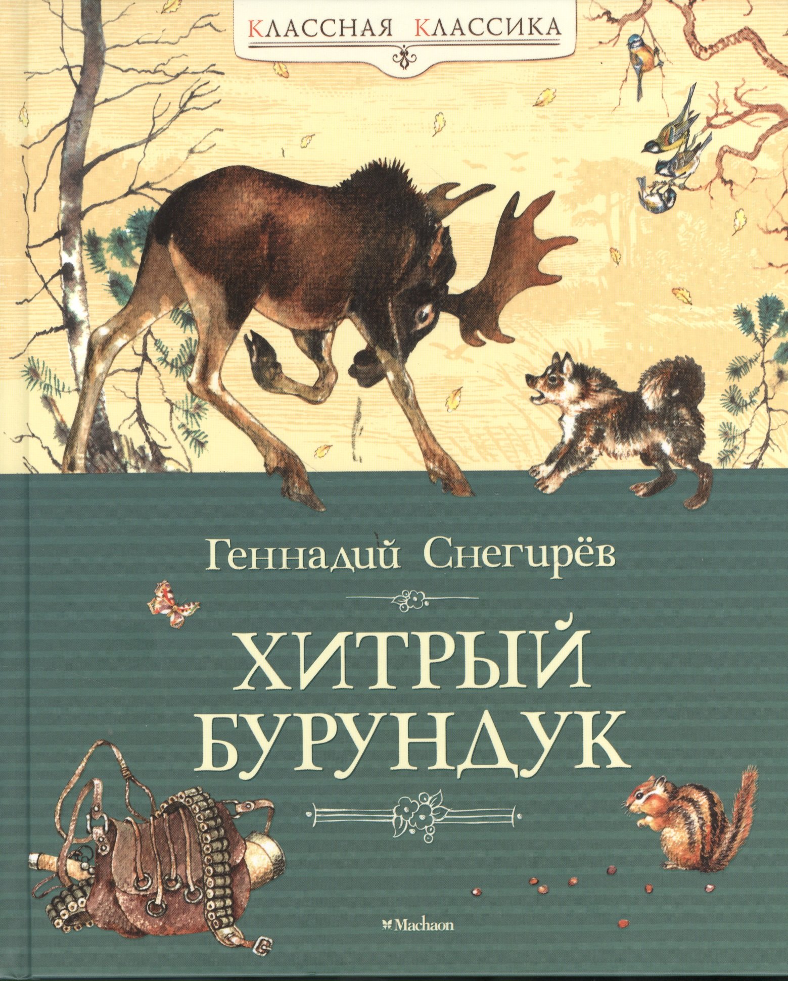

Хитрый бурундук: рассказы и маленькие повести