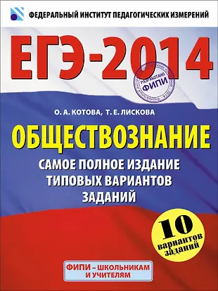 ЕГЭ-2014 : Обществознание : самое полное издание типовых вариантов ...