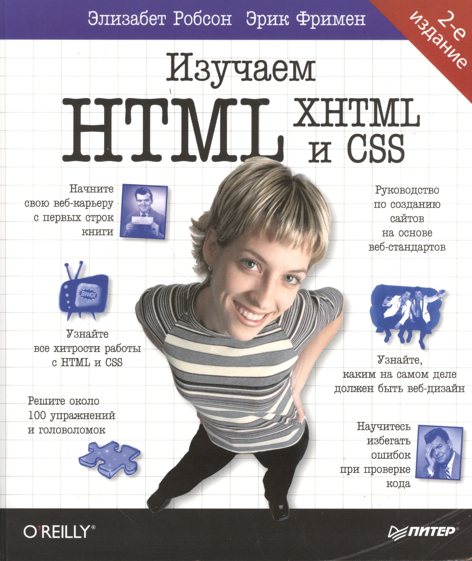 

Изучаем HTML, XHTML и CSS 2-е изд.