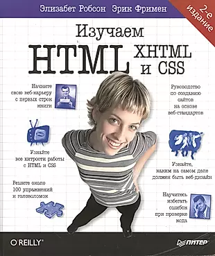 Изучаем HTML, XHTML и CSS.  2-е изд. — 2381787 — 1