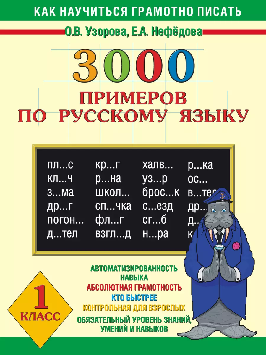 3000 примеров по русскому языку. 1 класс - купить книгу с доставкой в  интернет-магазине «Читай-город». ISBN: 978-5-17-080575-4