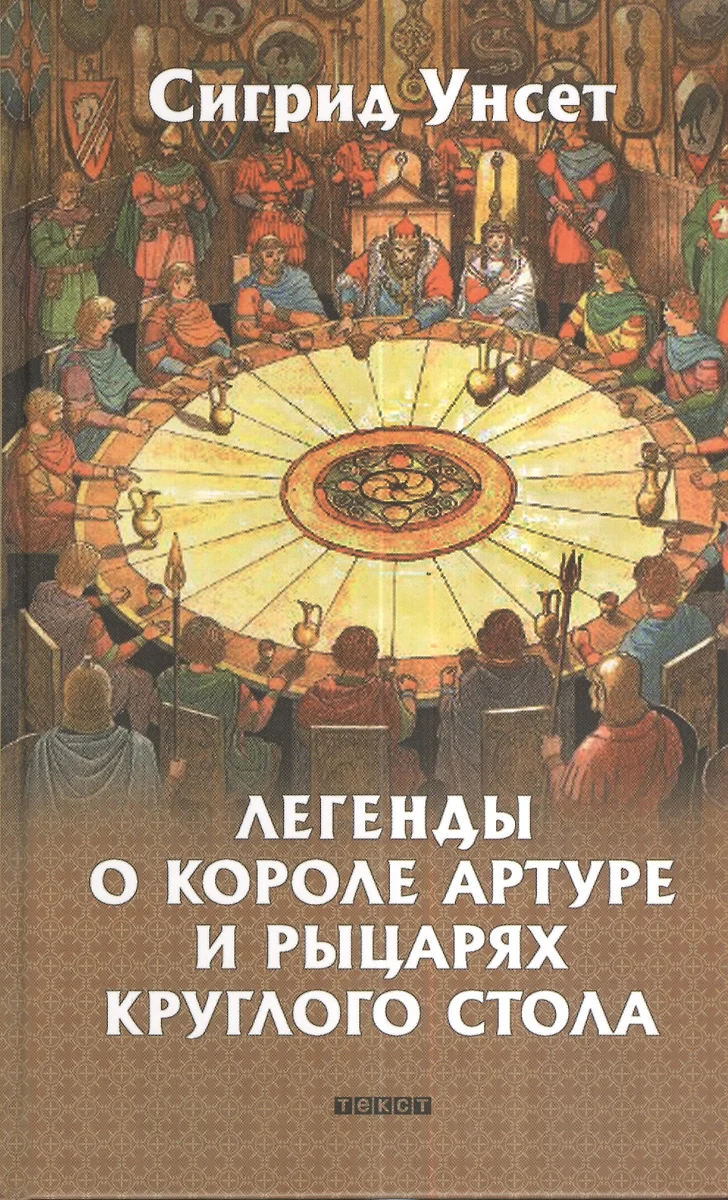 Артур и рыцари круглого стола книга