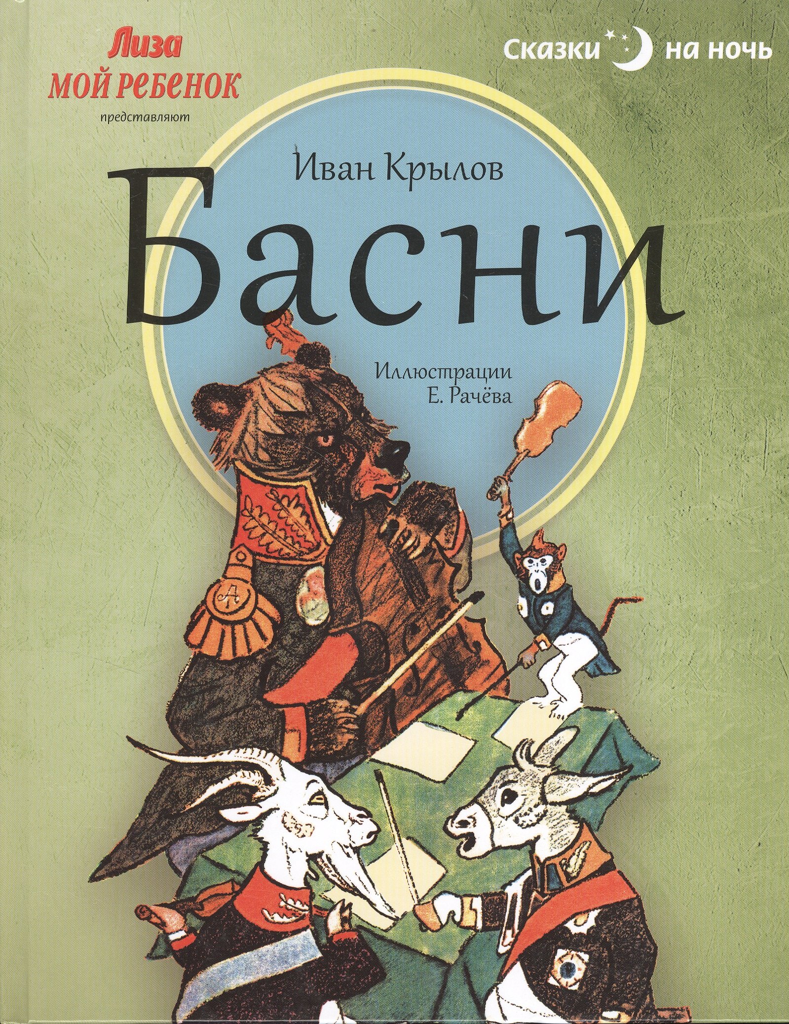

Басни