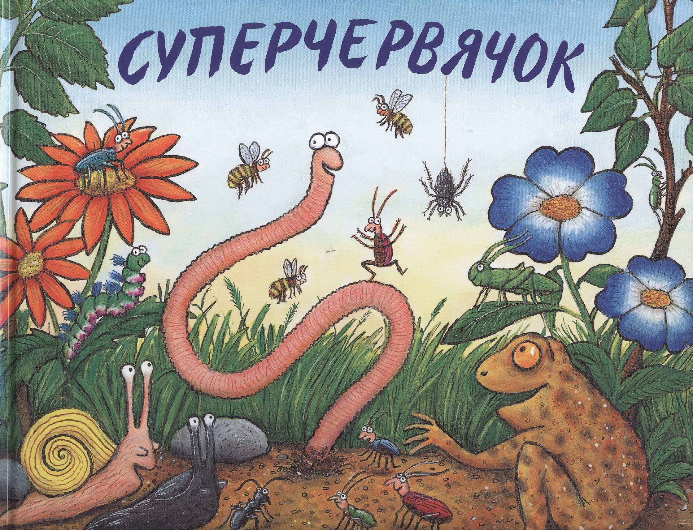 

Суперчервячок: Стихи