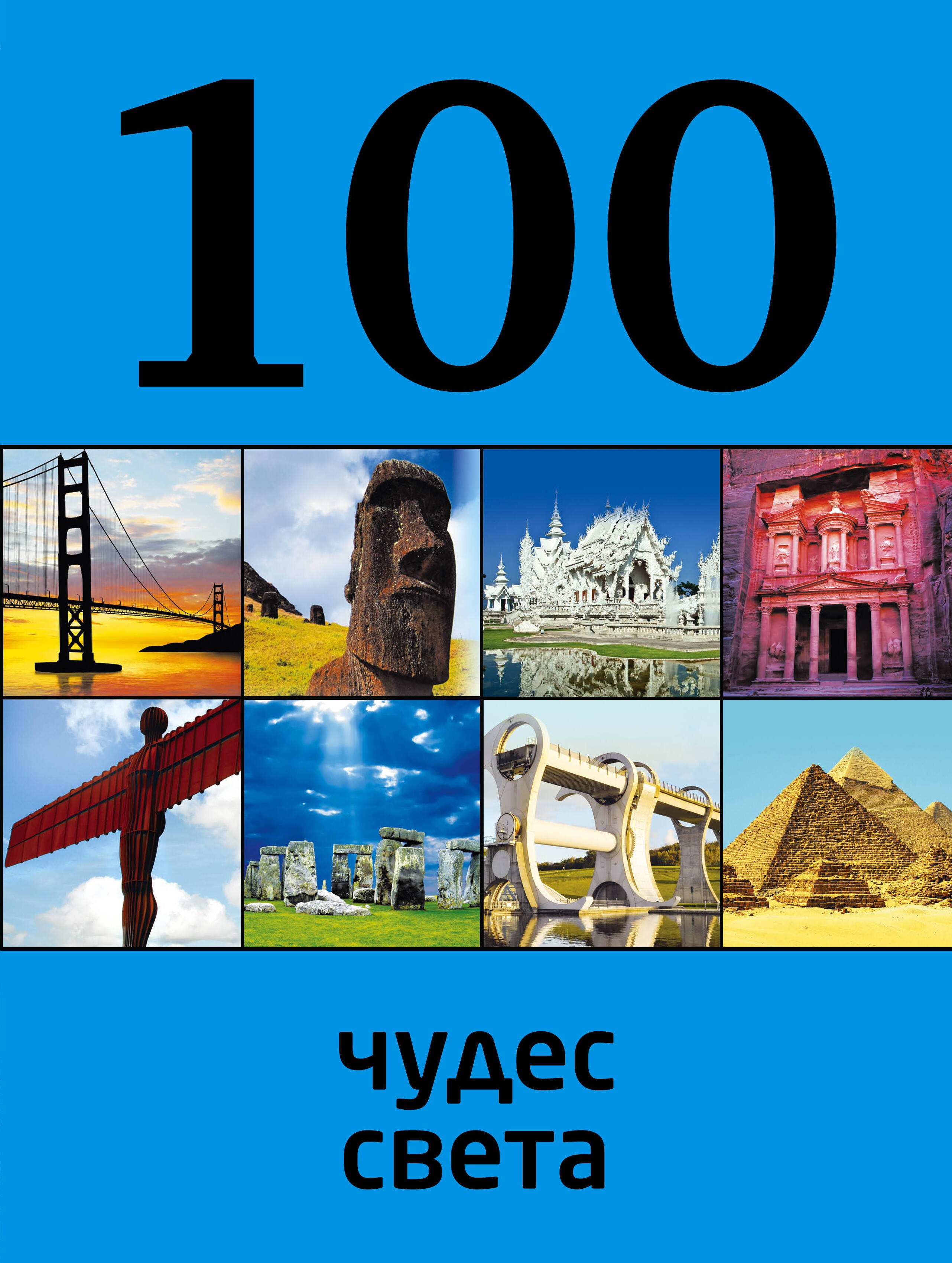 

100 чудес света, 2-е издание